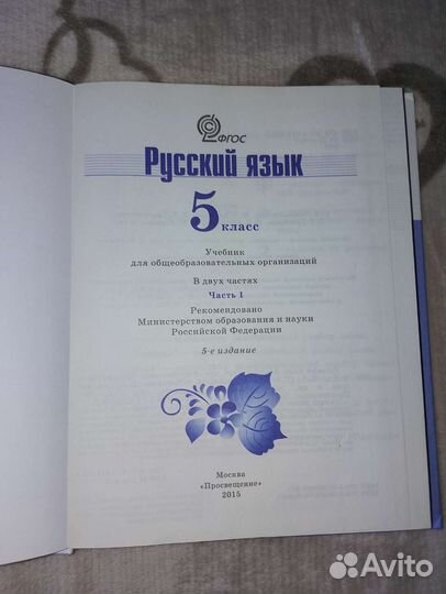 Учебник по русскому языку 5 класс 1 часть