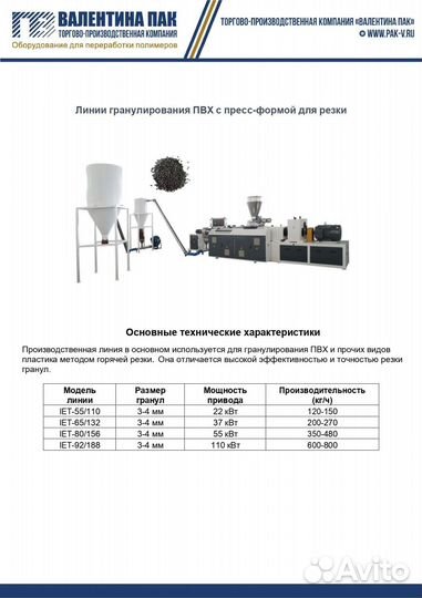 Линии гранулирования пвх с пресс-формой IET-55/110