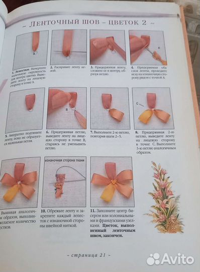 Книга (рукоделие) Вышивка лентами