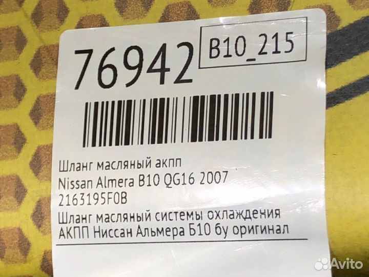 Шланг масляный АКПП Nissan Almera B10 QG16 2007