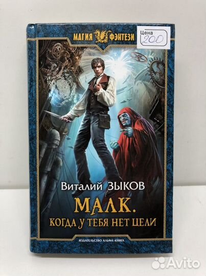 Книга Малк Когда у тебя нет цели