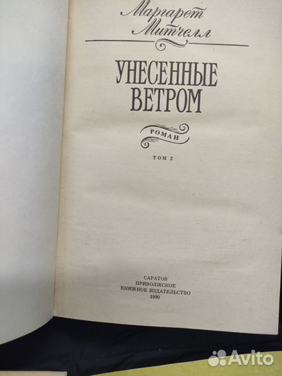 Маргарет Митчелл. Унесённые ветром. 1990г