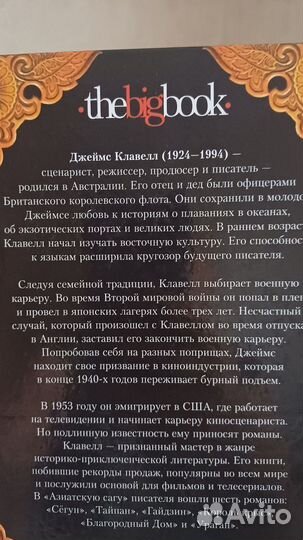 Джеймс Клавелл. Гайдзин