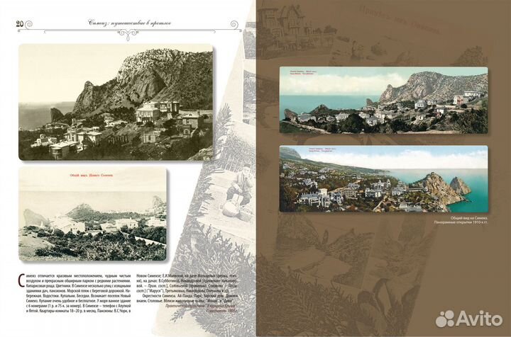 Симеиз. Прогулки в прошлое