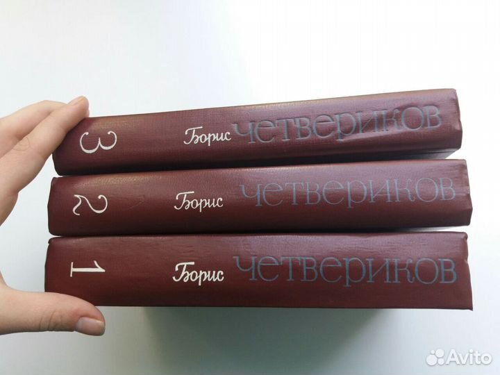 Борис Четвериков избранное в 3х томах