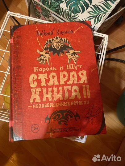 Книга Король и шут Старая книга