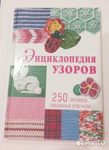 Энциклопедия узоров. 250 мотивов крючком