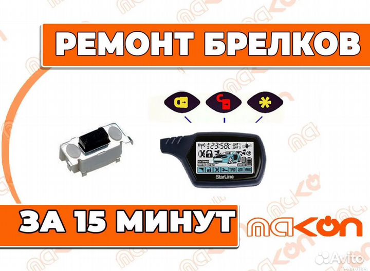 Кнопка клавиши брелка сигнализации