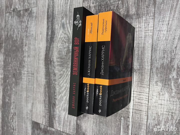 Книги Джоанн Харрис