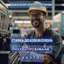 Вахта в Москве. Оператор линии