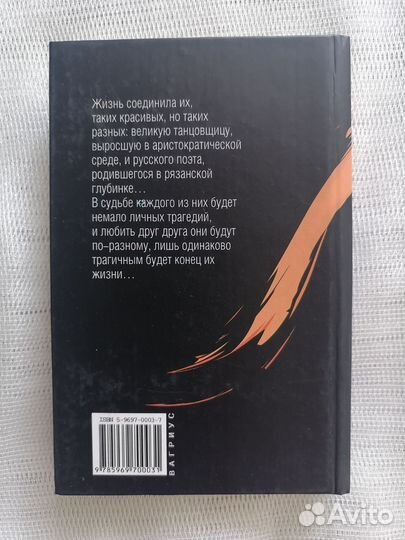 Сергей и Айседора