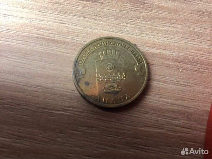 Монета 2014 10р города военской славы Анапа