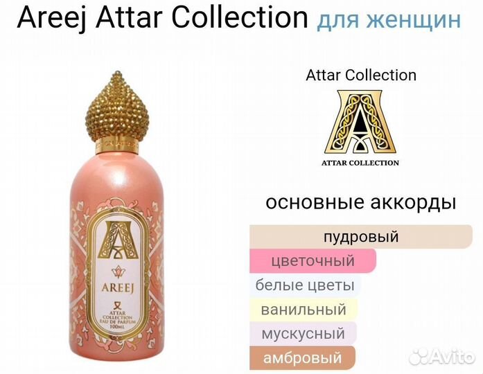 Attar collection Areej 10 ml. (Распив)