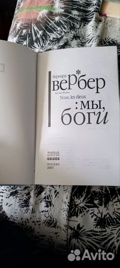 Книга Бернард Вербер 