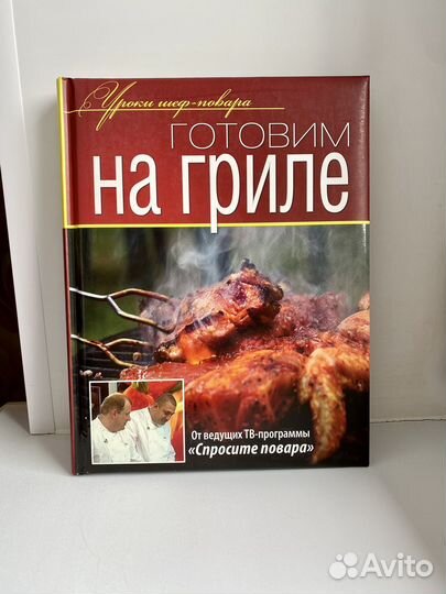 Книга рецептов Готовим на гриле, уроки шеф-повара
