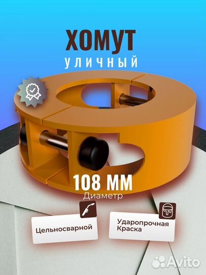 Хомут цельносварной 108мм, Оранжевый