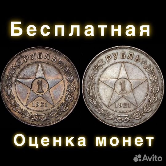 1 рубль 1921 год 1 рубль 1922 год, оценка монет