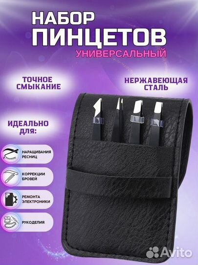 Набор пинцетов