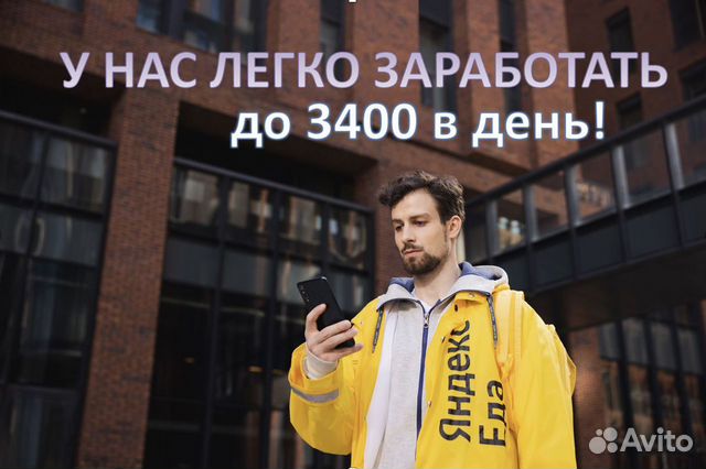 Курьер Яндекс Еда Яндекс Лавка Подработка для всех
