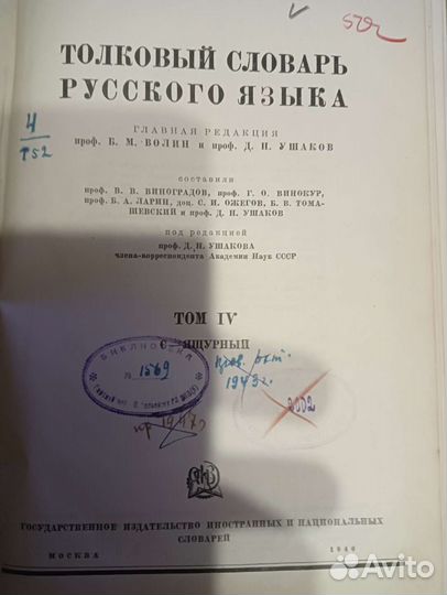 Толковый словарь русского языка 1934 года