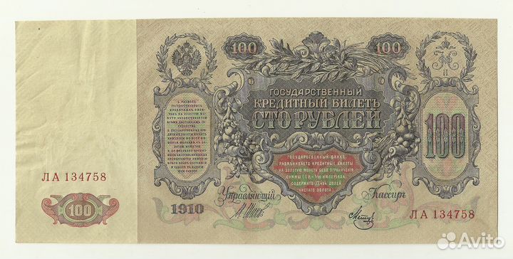 100 рублей 1910 XF советское прав-во (серия ла)