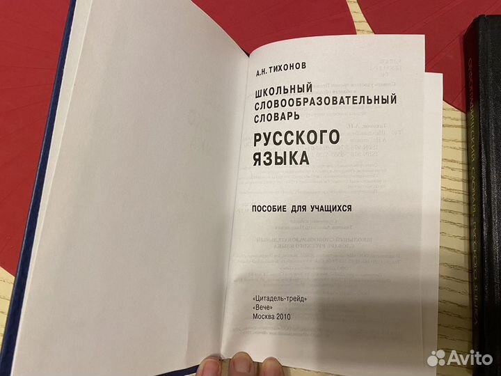 Орфографический и словарь русского языка