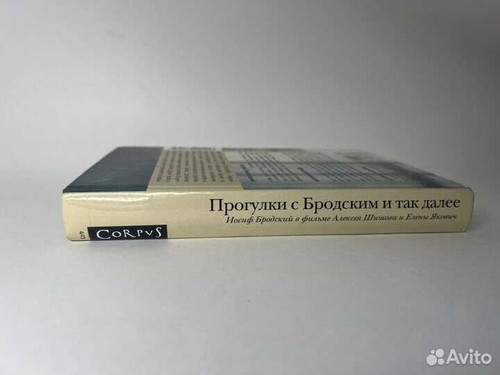 Прогулки с Бродским и так далее