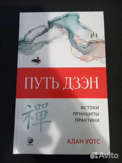 Путь Дзен Алан Уотс