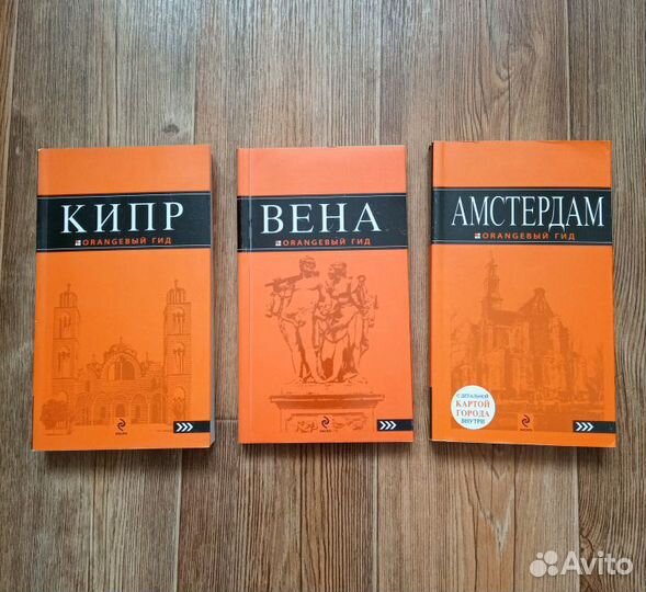 Путеводители Оранжевый гид. Кипр. Вена. Амстердам