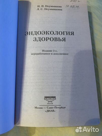 Книга Неумывакины Энциклопедия здоровья