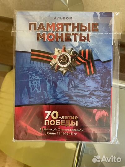 Набор монет 70 лет Победы