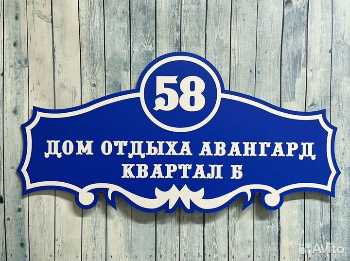 Табличка на дом / для бизнеса