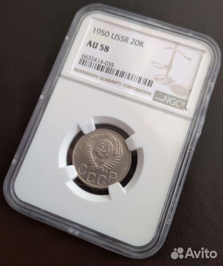 20 копеек 1950 года. AU58. Слаб NGC