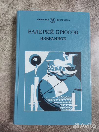 Валерий Брюсов. Избранное