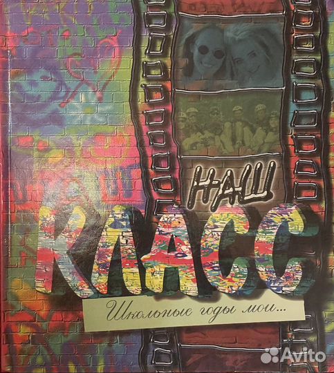 Фотоальбом для школьных фотографий «Наш класс»