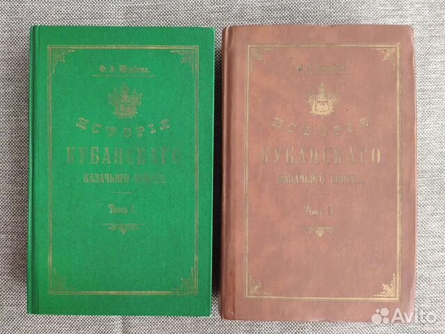 История кубанского казачьего войска. 2 тома