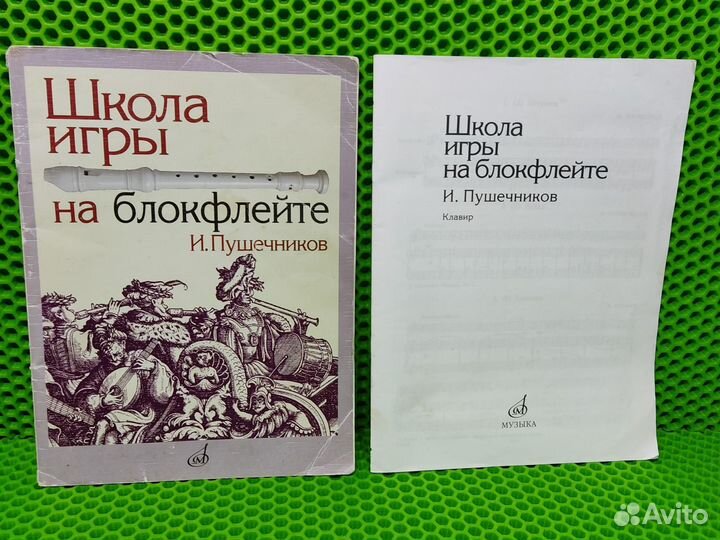 И. Пушечников. Школа игры на блокфлейте + Клавир