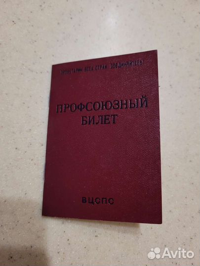 Профсоюзный билет