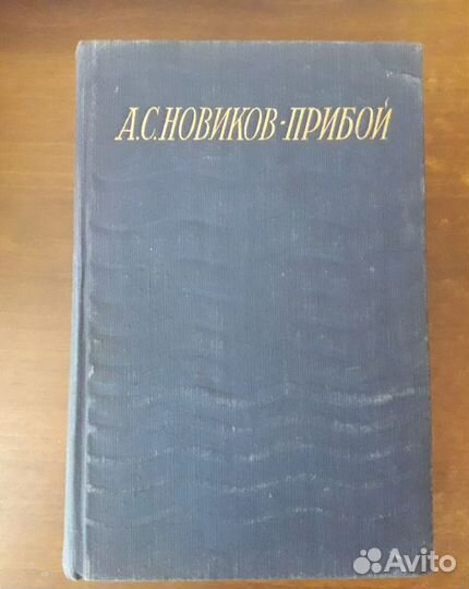 Антикварные книги-собрание сочинений А.С. Новиков