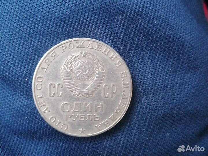 1 рубль СССР сто лет со дня рождения Ленина