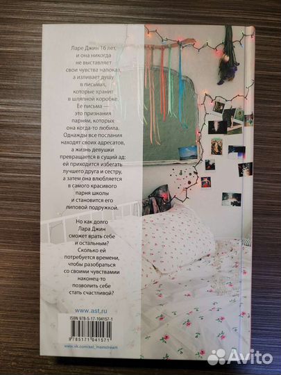 Всем парням, которых я любила Д. Хан