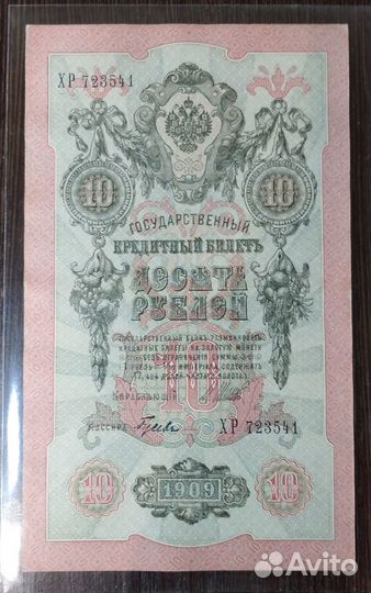 Банкнота 10Р 1909 г