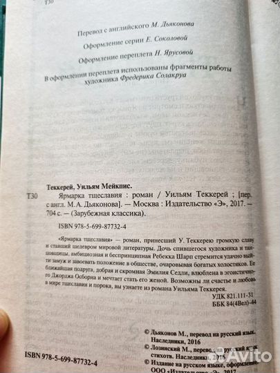 Ульям Теккерей Ярмарка тщеславия