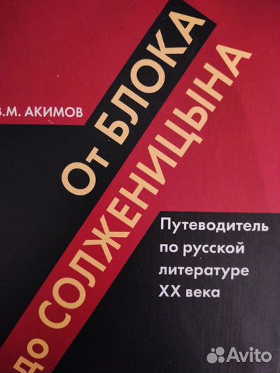 От Блока до Солженицына