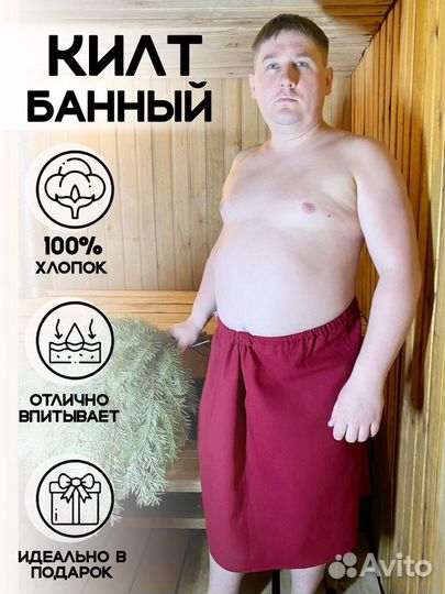 Килт банный, полотенце на липучке