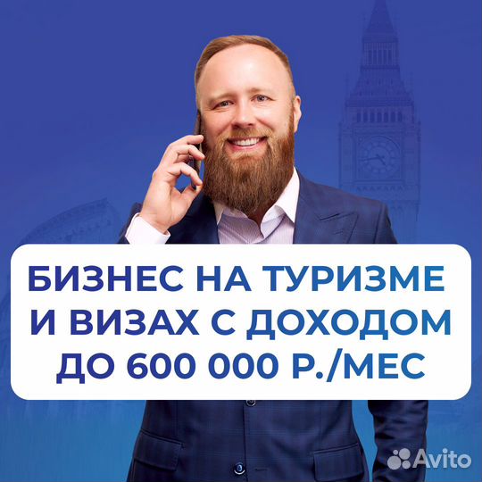 Готовый бизнес на туризме, доход 600 т.р. в месяц