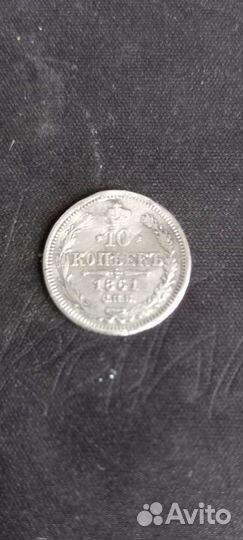 10 копеек 1861 спб М.И