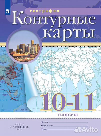 Контурные карты по географии 10-11 класс