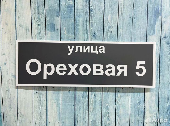 Таблички с адресом