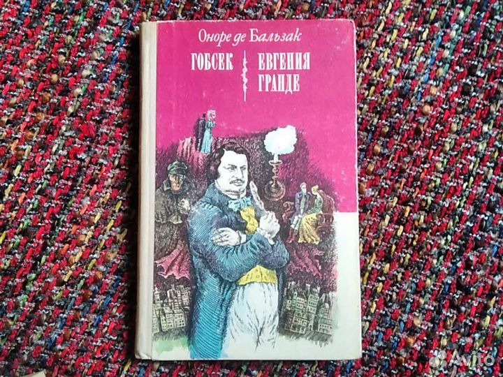 Книги классика. Бальзак, Золя, Лакло, Жорж Санд